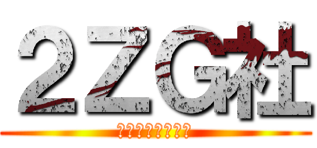 ２ＺＧ社 (二次元入れる会社)