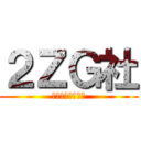 ２ＺＧ社 (二次元入れる会社)