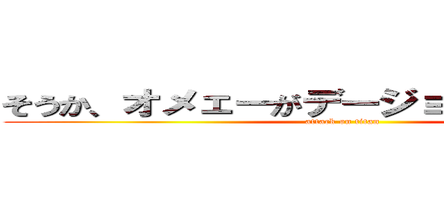 そうか、オメェーがデージョ－ぶならよかった (attack on titan)