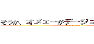 そうか、オメェーがデージョ－ぶならよかった (attack on titan)