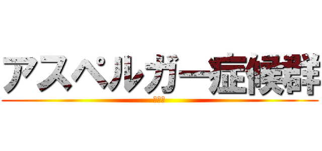 アスペルガー症候群 (病気ｗ)