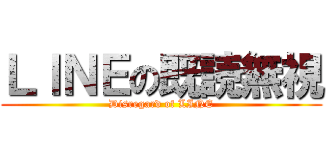 ＬＩＮＥの既読無視 (Disregard of LINE)