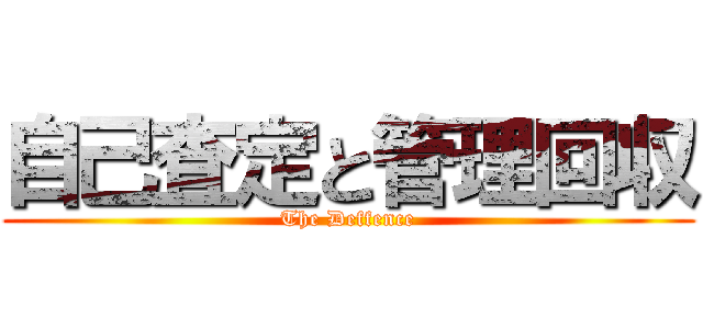 自己査定と管理回収 (The Deffence)