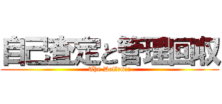 自己査定と管理回収 (The Deffence)