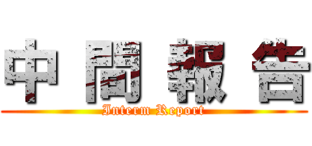 中 間 報 告 (Interm Report)