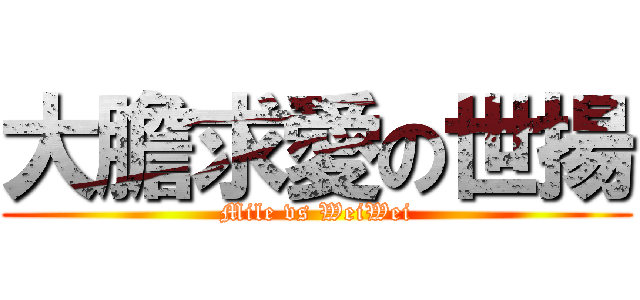 大膽求愛の世揚 (Mile vs WeiWei)