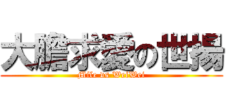 大膽求愛の世揚 (Mile vs WeiWei)