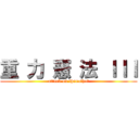 重 力 憲 法 ＩＩＩ (attack on thanathat)