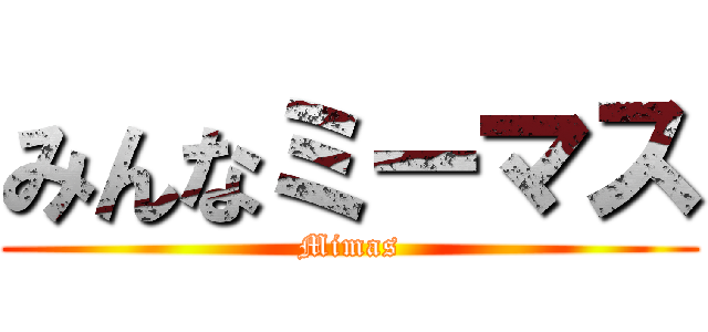 みんなミーマス (Mimas)