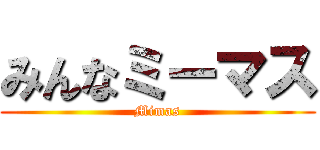 みんなミーマス (Mimas)