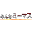 みんなミーマス (Mimas)