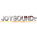 ＪＯＹＳＯＵＮＤで (attack on titan)