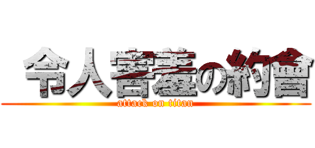  令人害羞の約會 (attack on titan)
