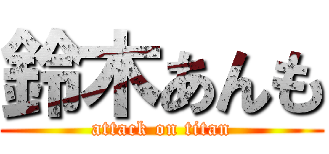 鈴木あんも (attack on titan)