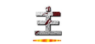 主 ()