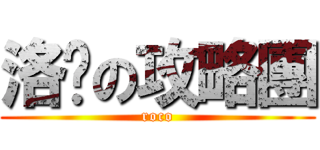 洛吧の攻略團 (roco)