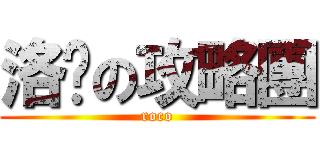 洛吧の攻略團 (roco)