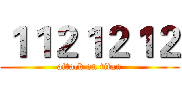 １１２１２１２ (attack on titan)