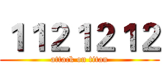 １１２１２１２ (attack on titan)