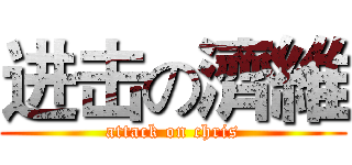 进击の濟維 (attack on chris)