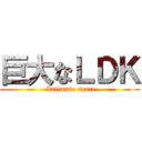 巨大なＬＤＫ ( Intimate space)