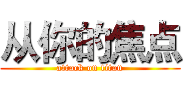 从你的焦点 (attack on titan)