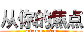从你的焦点 (attack on titan)