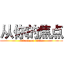 从你的焦点 (attack on titan)