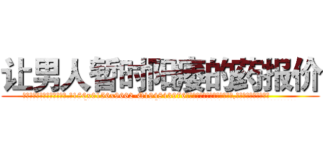 让男人暂时阳痿的药报价 (让男人暂时阳痿的药报价【电.话186x0156x9662-Q194843976林氏药业】我们做的是长期生意,靠的是老客户长期支持
参考消息网2月20日报道 韩媒称，“剩女多、离婚率高的城市，房价一定会上涨。”这是中国经济学家金岩石2016年12月参加在上海举行的房地产相关论坛时说的话。
)
