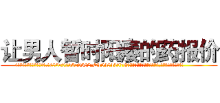 让男人暂时阳痿的药报价 (让男人暂时阳痿的药报价【电.话186x0156x9662-Q194843976林氏药业】我们做的是长期生意,靠的是老客户长期支持
参考消息网2月20日报道 韩媒称，“剩女多、离婚率高的城市，房价一定会上涨。”这是中国经济学家金岩石2016年12月参加在上海举行的房地产相关论坛时说的话。
)