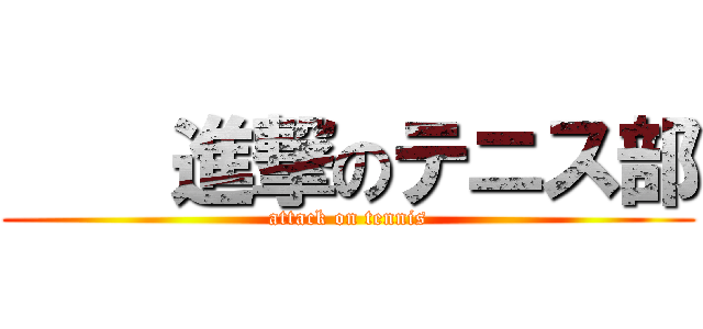     進撃のテニス部 (attack on tennis)