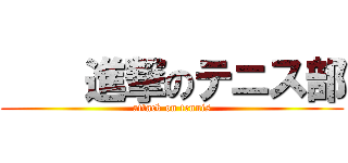     進撃のテニス部 (attack on tennis)
