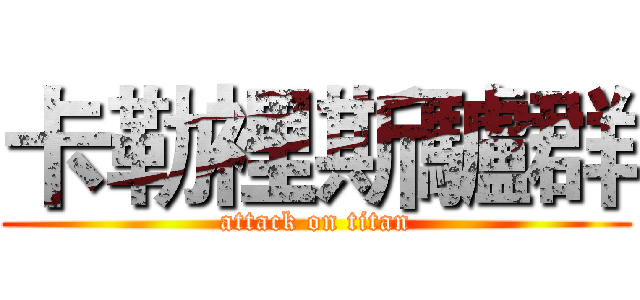 卡勒裡斯驢群 (attack on titan)