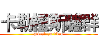 卡勒裡斯驢群 (attack on titan)