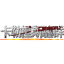 卡勒裡斯驢群 (attack on titan)