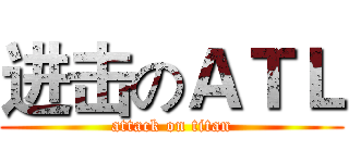 进击のＡＴＬ (attack on titan)