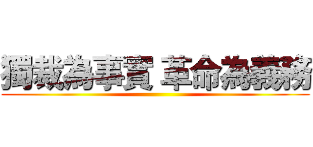 獨裁為事實 革命為義務 ()