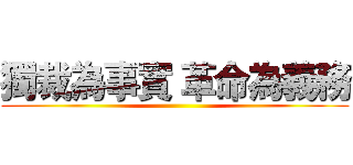 獨裁為事實 革命為義務 ()