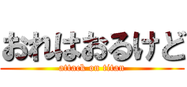 おれはおるけど (attack on titan)