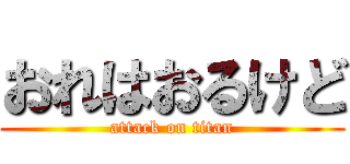 おれはおるけど (attack on titan)