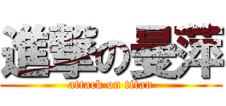 進撃の曼萍 (attack on titan)