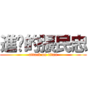 進擊的張民忠 (attack on titan)