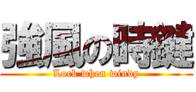 強風の時鍵 (Lock when windy)