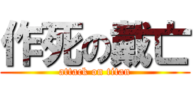 作死の戴亡 (attack on titan)