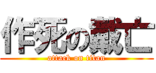 作死の戴亡 (attack on titan)