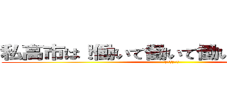 私高市は！働いて働いて働いて参りますね。 (英語わからん)