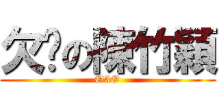 欠綁の陳竹穎 (O3O)