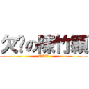 欠綁の陳竹穎 (O3O)