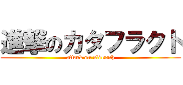 進撃のカタフラクト (attack on aldnoah)