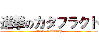 進撃のカタフラクト (attack on aldnoah)